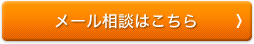 無料WEB相談フォーム