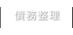 債務整理