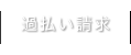 過払い請求