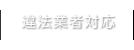 違法業者対応