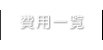 費用一覧