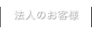 法人のお客様