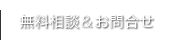 無料相談＆お問い合わせ