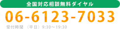 通話無料の相談ダイヤル