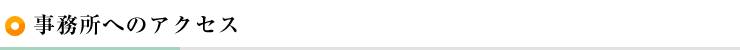 事務所へのアクセス