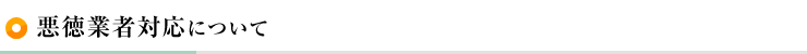 悪徳業者対応について