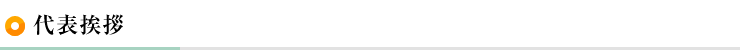 代表挨拶