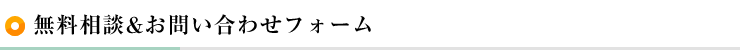無料相談＆お問い合わせフォーム