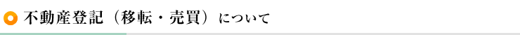 不動産登記について