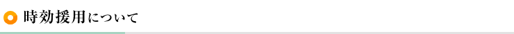 時効援用について