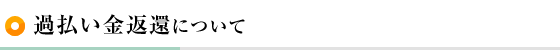 過払い金返還請求について