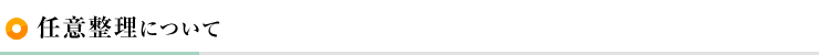任意整理について