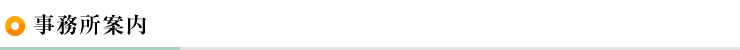 事務所案内