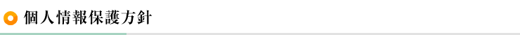 個人情報保護方針