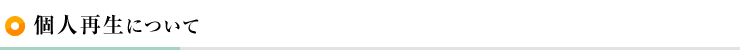 個人再生について