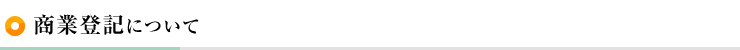 商業登記について