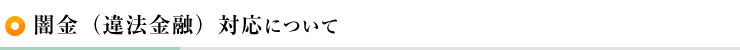 闇金対応について