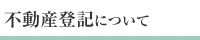 不動産登記