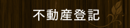 不動産登記