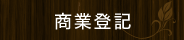 商業登記